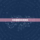 羊年跟猴年合得来吗，羊和猴相配吗