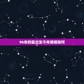 96年的鼠出生今年婚姻如何，1996年女属鼠的人婚配