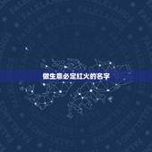 做生意必定红火的名字，做生意的人用什么微信名好
