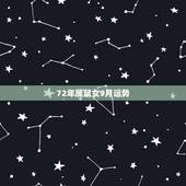 72年属鼠女9月运势，1972年属鼠人2021年运势运程每月运程