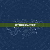 1971年属猪人三大坎，1971年属猪的三次劫难