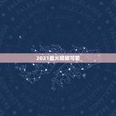 2021最火昵称可爱，2021牛宝宝最火乳名