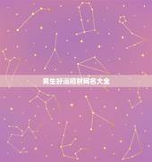 男生好运招财网名大全，招财网名我要起个招财网名