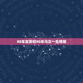 88年龙男和90年马女一生婚姻，93年女属鸡的属相婚配表