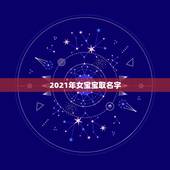 2021年女宝宝取名字，2021年牛宝宝女孩取什么名字好