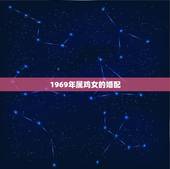 1969年属鸡女的婚配，69年的鸡和什么属相最配？
