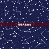 婚姻大全查询，嫁你的大全是什么？