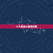 十大变态心理测试题，十大变态心理问题 脑筋急转弯！~