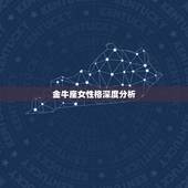 金牛座女性格深度分析，金牛座女生性格分析