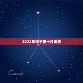 2022年狮子座十月运势，狮子座2022年运势最新
