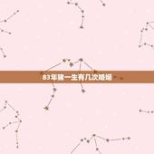 83年猪一生有几次婚姻，83年属猪女人的一生