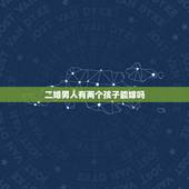 二婚男人有两个孩子能嫁吗，未婚女嫁二婚男有孩子会幸福吗？