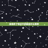 缘分尽了情还不忍断是什么意思，女友在微信朋友圈发动态说 :缘分已尽 情