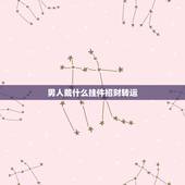男人戴什么挂件招财转运，男人戴什么招财转运