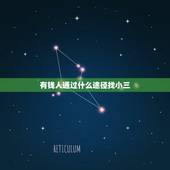 有钱人通过什么途径找小三，哪里找有钱人好找去当小三