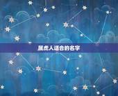 属虎人适合的名字，属虎取名带什么字好