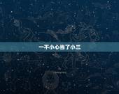 一不小心当了小三，不小心做了小三