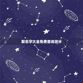 取名字大全免费查询测分，起名字测试打分99分的名字大全