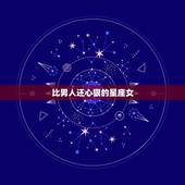 比男人还心狠的星座女，双重性格严重，面善却心狠的星座有哪些？