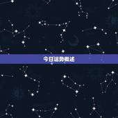 白羊座男每日运势查询(今日运势如何)