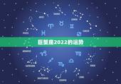 巨蟹座2022的运势，巨蟹座今年的运势