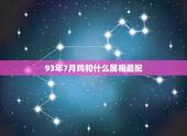93年7月鸡和什么属相最配，1993年属鸡的和什么属相最配？