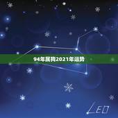 94年属狗2021年运势，94年属狗2021年运势