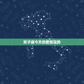 双子座今天的爱情运势，双子座最近的爱情运势