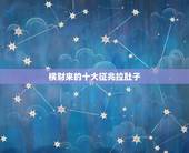 横财来的十大征兆拉肚子，经常腹泻是哪些疾病的预兆？应该如何预防？