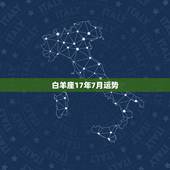 白羊座17年7月运势，白羊座2022年上半年运势