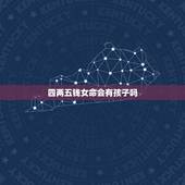 四两五钱女命会有孩子吗，四两五，钱的命运会怎样