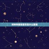 财神爷要饭装穷是什么属相，财神爷要饭，装穷。生肖是什么