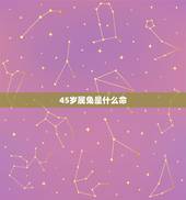 45岁属兔是什么命，87年属兔是什么命五行属相