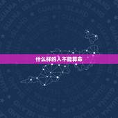 什么样的人不能算命，算命后不能随便和人说
