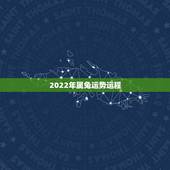 2022年属兔运势运程，2023年属兔人的全年运势及运程如何？
