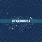 如何说服父母嫁给二婚，怎么说服父母让我嫁给二婚男