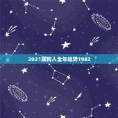 2021属狗人全年运势1982，1982年属狗2021年运势