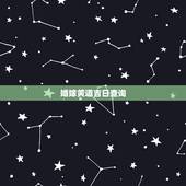 婚嫁黄道吉日查询，结婚黄道吉日查询