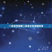 一月羊守空房二月羊三月羊四月羊，属羊一生更大克星