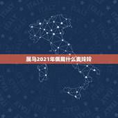 属马2021年佩戴什么麦玲玲，麦玲玲牛年2021年运势及运程