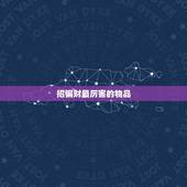 招偏财最厉害的物品，招偏财最厉害的佛牌