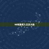 98年属虎人三次大劫，怪事，我是1984年3月27日凌晨出生，我外公