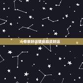 带来好运壁纸超灵财运，谈恋爱用什么手机壁纸带来好运