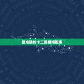 最准确的十二属相婚配表 男女婚姻属相配对表