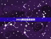 2023网名最新版的，2023网名最新版有什么？