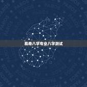 易奇八字专业八字测试，易奇文化2022 运程车