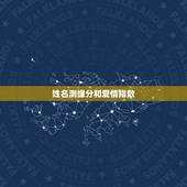 姓名测缘分和爱情指数，免费测姓名两人夫妻缘分
