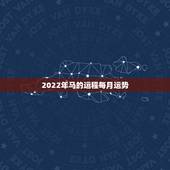 2022年马的运程每月运势，2021年马人运势及运程