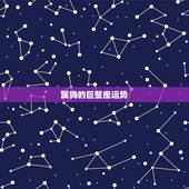 属狗的巨蟹座运势，属狗巨蟹座2011年运势