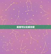 离婚可以化解伤官